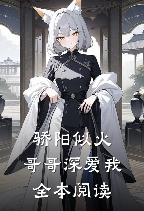 骄阳似火：哥哥深爱我全本阅读