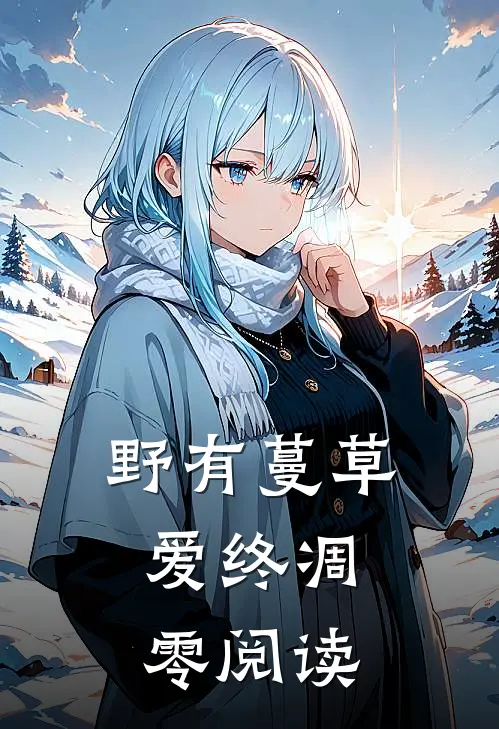 野有蔓草，爱终凋零阅读