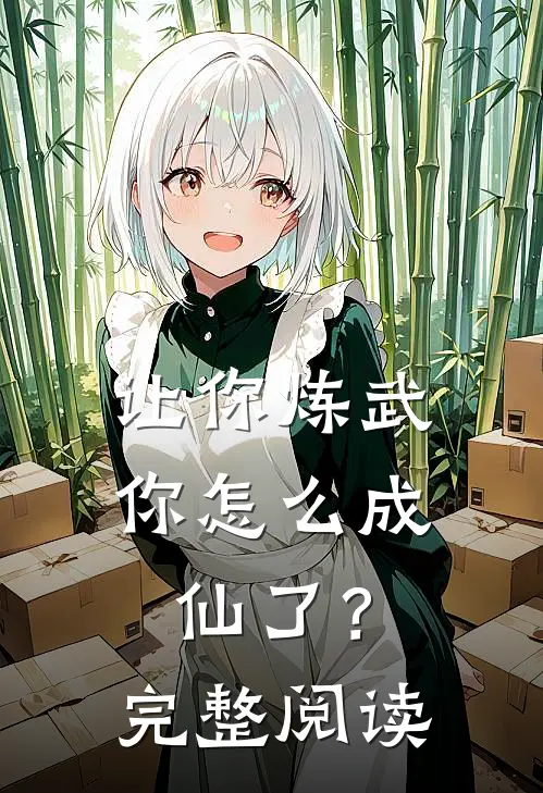 让你炼武，你怎么成仙了？完整阅读