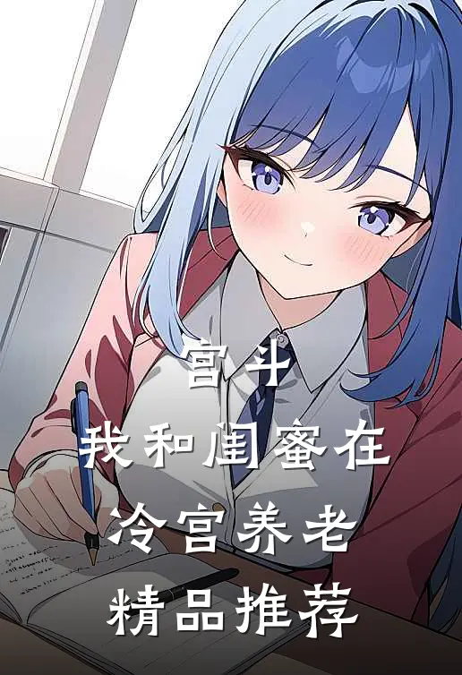 宫斗：我和闺蜜在冷宫养老精品推荐