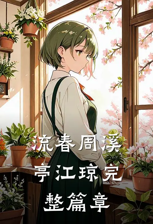 流春周溪亭江琼完整篇章