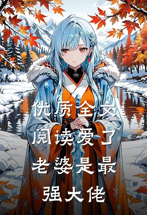优质全文阅读爱了，老婆是最强大佬