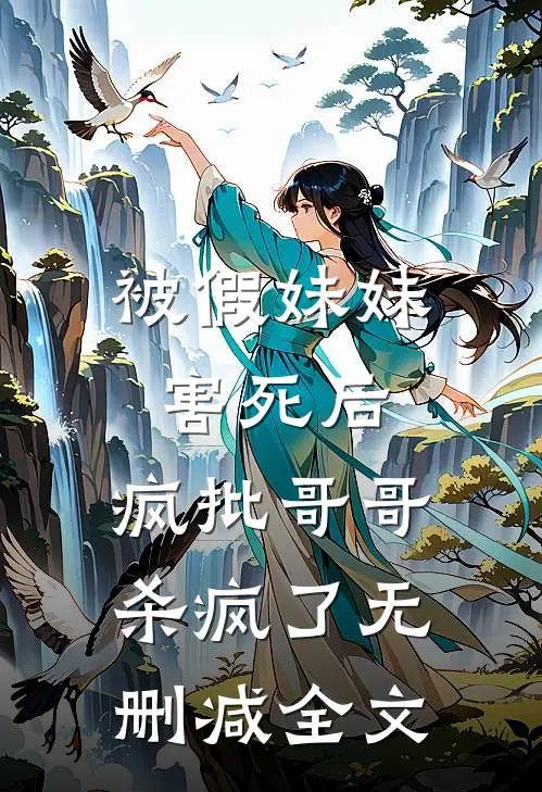 被假妹妹害死后，疯批哥哥杀疯了无删减全文