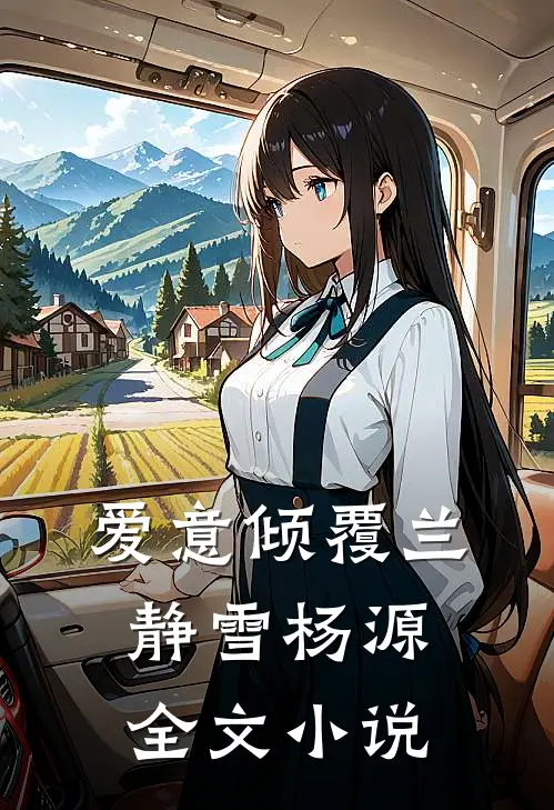 爱意倾覆兰静雪杨源全文小说