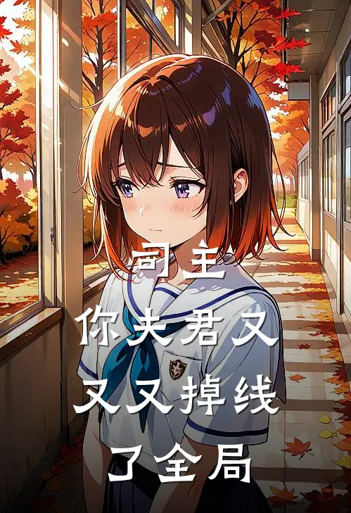司主，你夫君又又又掉线了全局