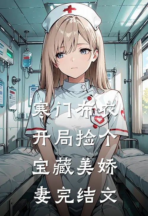 寒门布衣，开局捡个宝藏美娇妻完结文