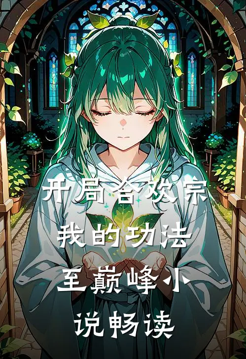 开局合欢宗，我的功法至巅峰小说畅读