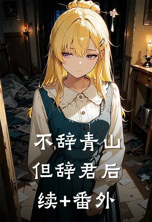 不辞青山但辞君后续+番外