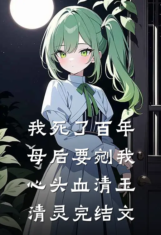 我死了百年，母后要剜我心头血清玉清灵完结文
