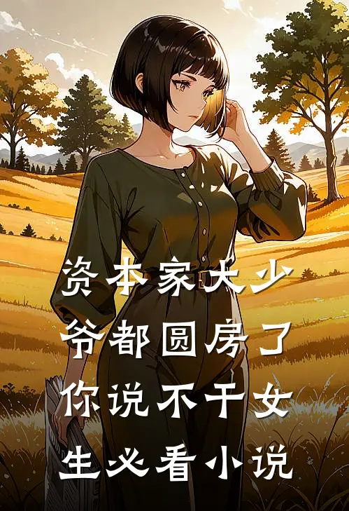 资本家大少爷都圆房了你说不干女生必看小说