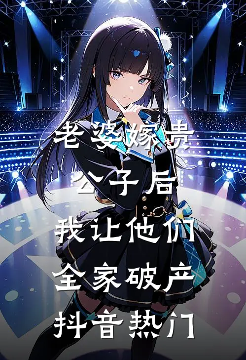 老婆嫁贵公子后，我让他们全家破产抖音热门