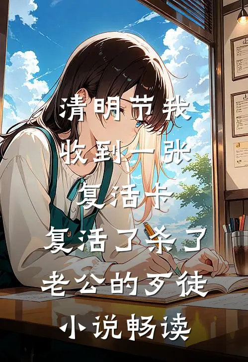 清明节我收到一张复活卡，复活了杀了老公的歹徒小说畅读