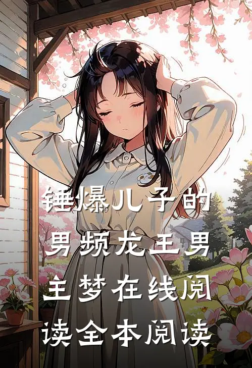 锤爆儿子的男频龙王男主梦在线阅读全本阅读
