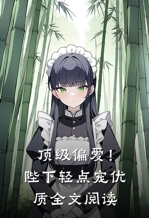 顶级偏爱！陛下轻点宠优质全文阅读