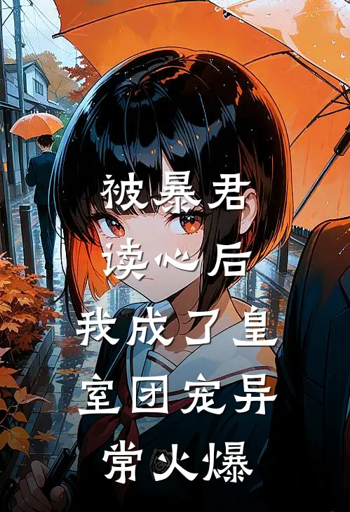 被暴君读心后，我成了皇室团宠异常火爆