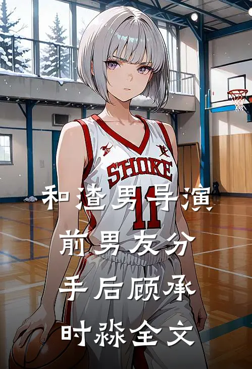 和渣男导演前男友分手后顾承时淼全文