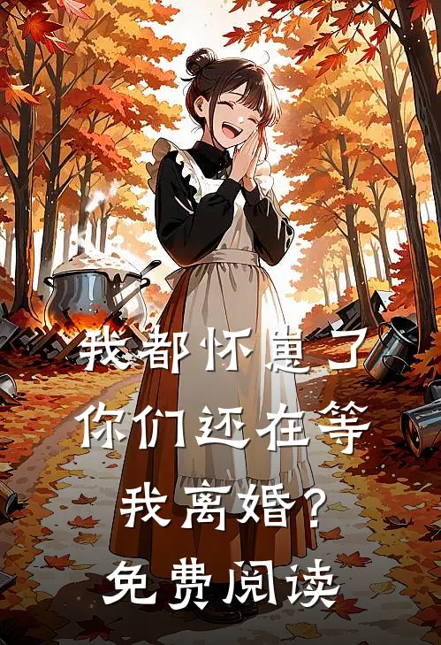 我都怀崽了，你们还在等我离婚？免费阅读