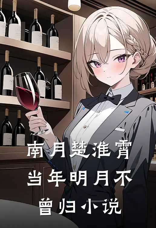 南月楚淮霄当年明月不曾归小说