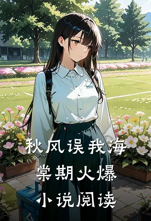 秋风误我海棠期火爆小说阅读