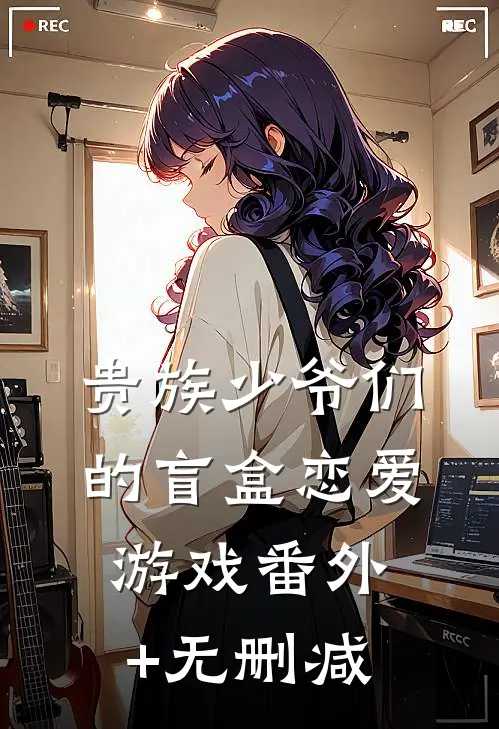 贵族少爷们的盲盒恋爱游戏番外+无删减