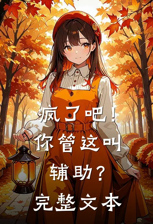 疯了吧!你管这叫辅助?完整文本