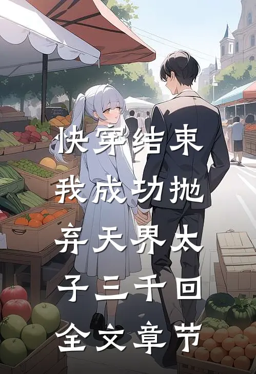 快穿结束，我成功抛弃天界太子三千回全文章节