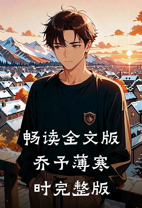 畅读全文版乔予薄寒时完整版