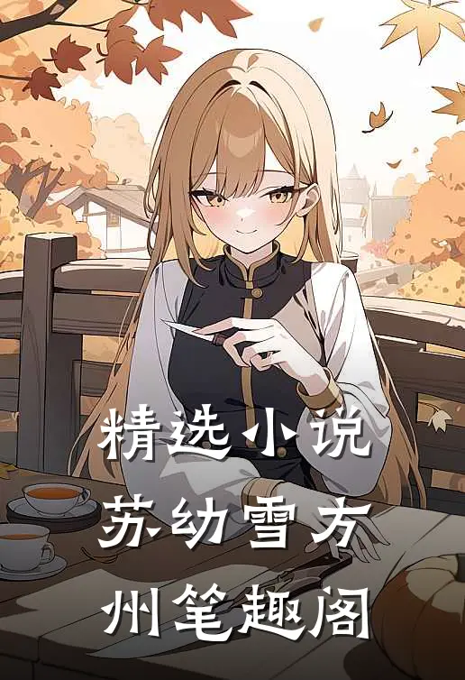 精选小说苏幼雪方州 笔趣阁