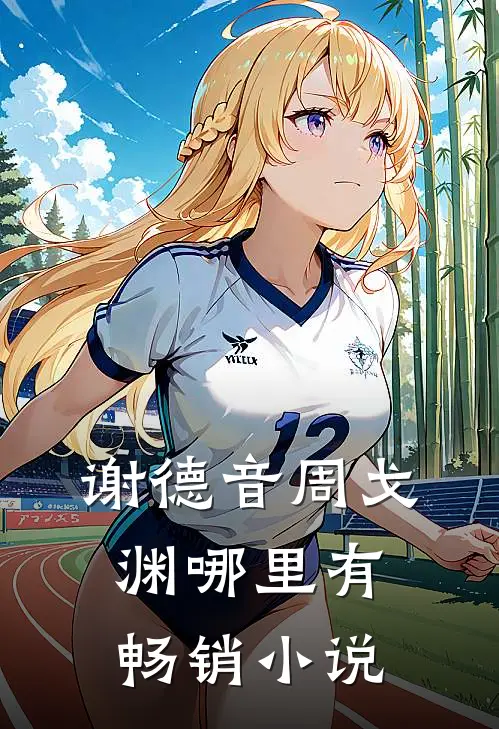 谢德音周戈渊哪里有畅销小说