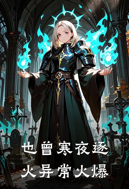 也曾寒夜逐火异常火爆