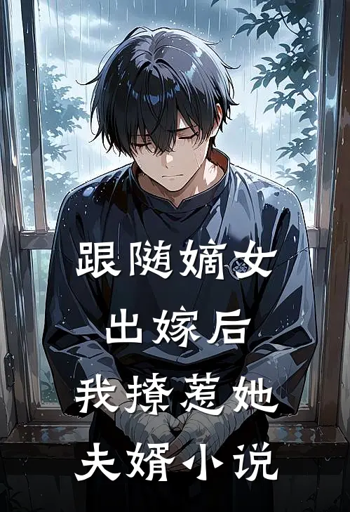 跟随嫡女出嫁后，我撩惹她夫婿小说