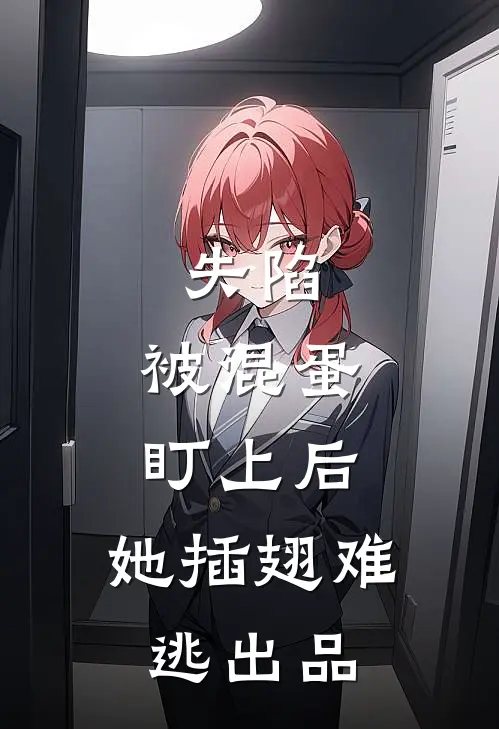 失陷：被混蛋盯上后，她插翅难逃出品