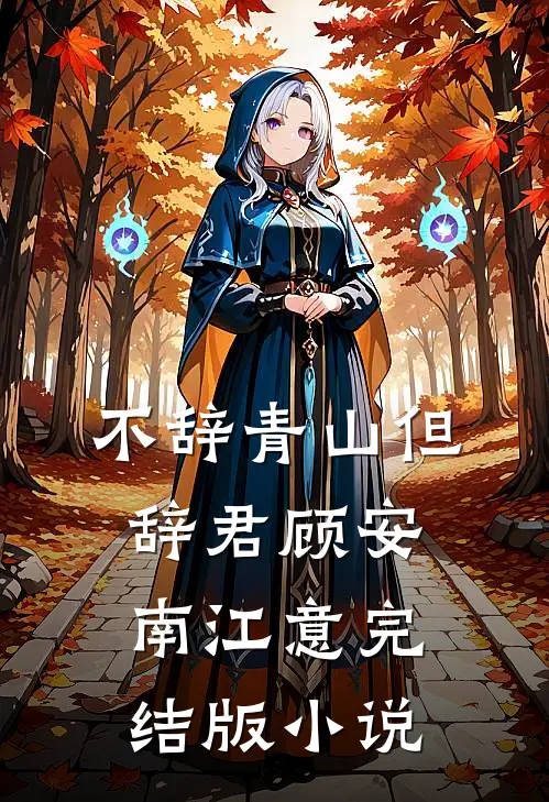不辞青山但辞君顾安南江意完结版小说