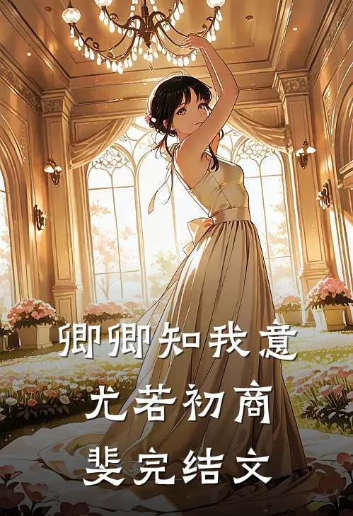 卿卿知我意尤若初商斐完结文