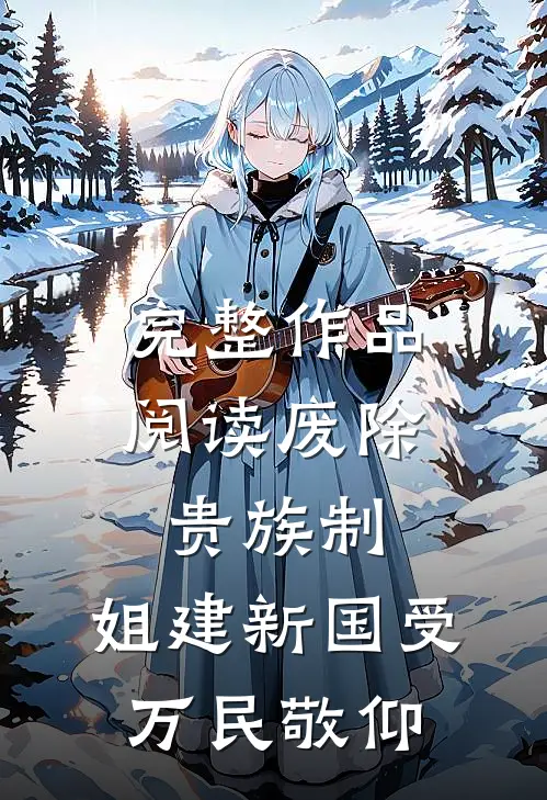 完整作品阅读废除贵族制，姐建新国受万民敬仰