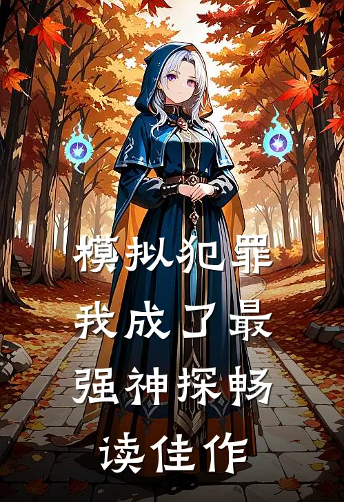 模拟犯罪：我成了最强神探畅读佳作