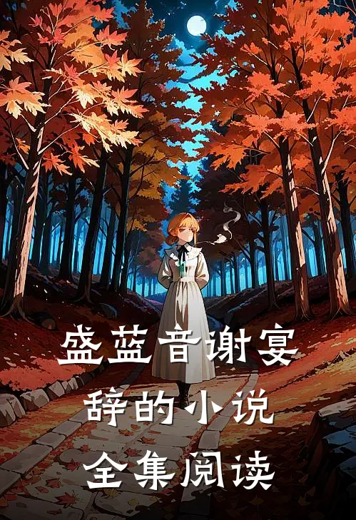盛蓝音谢宴辞的小说全集阅读