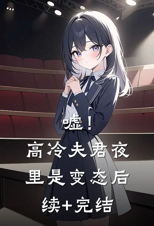 嘘！高冷夫君夜里是变态后续+完结