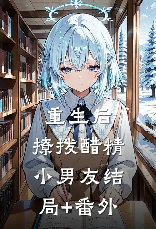 重生后，撩拨醋精小男友结局+番外