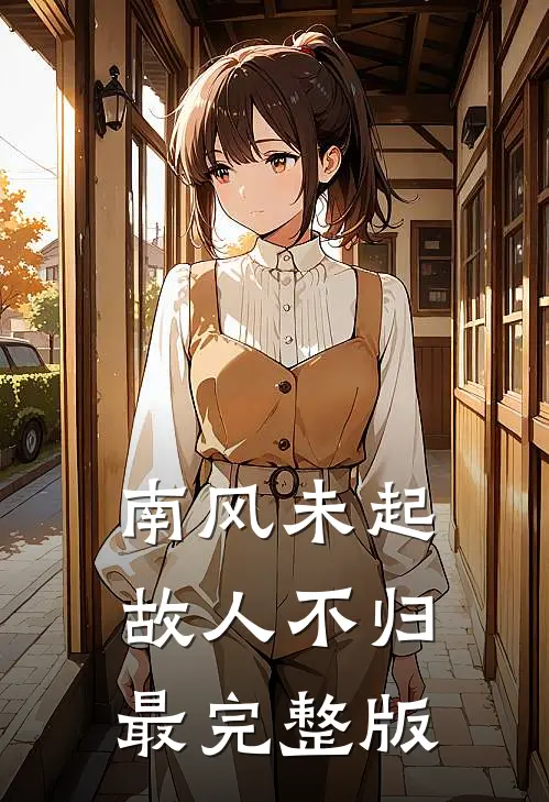 南风未起，故人不归最完整版