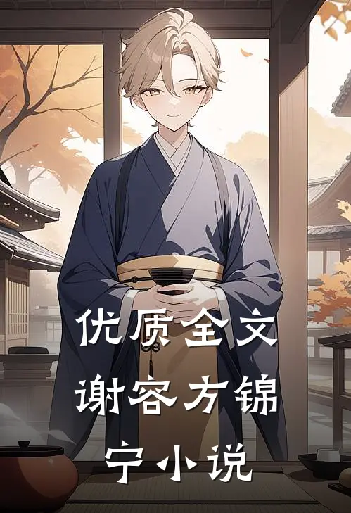 优质全文谢容方锦宁小说
