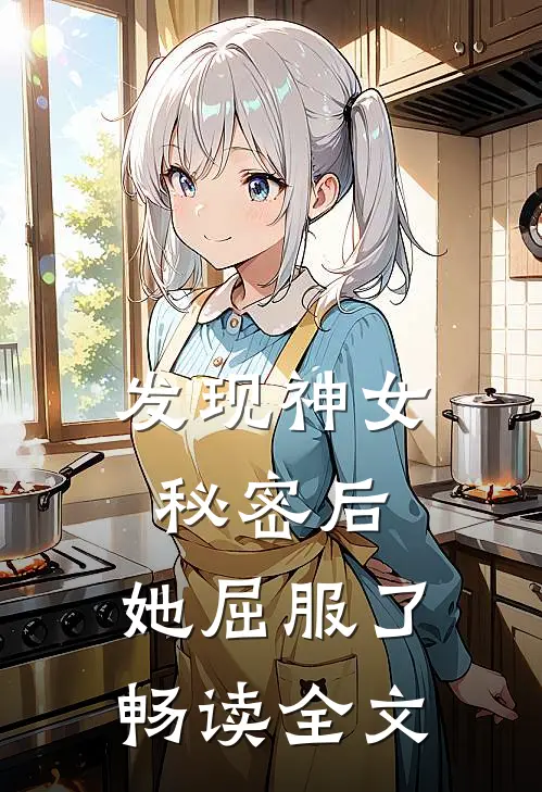 发现神女秘密后，她屈服了畅读全文