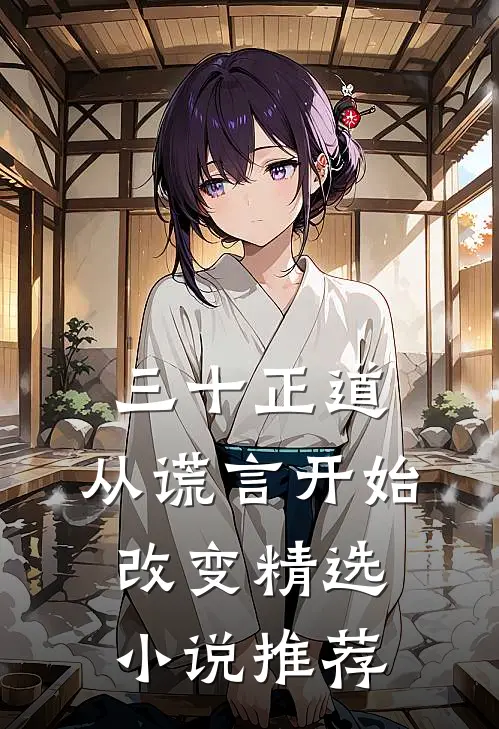三十正道：从谎言开始改变精选小说推荐