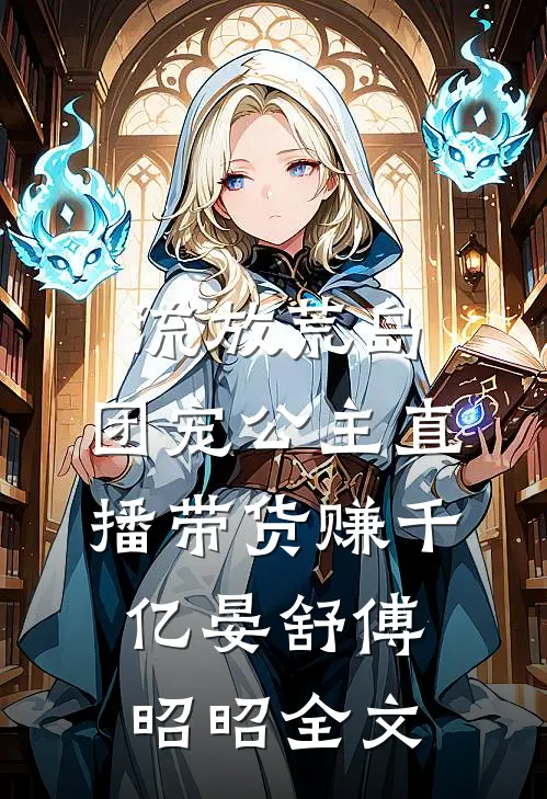 流放荒岛，团宠公主直播带货赚千亿晏舒傅昭昭全文