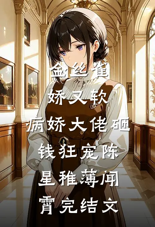 金丝雀娇又软，病娇大佬砸钱狂宠陈星稚薄闻霄完结文