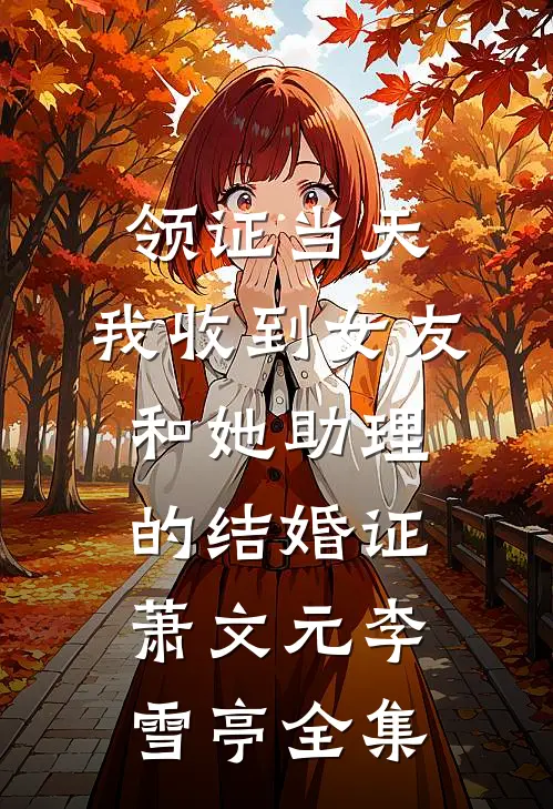 领证当天，我收到女友和她助理的结婚证萧文元李雪亭 全集
