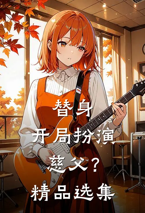 替身：开局扮演慈父？精品选集