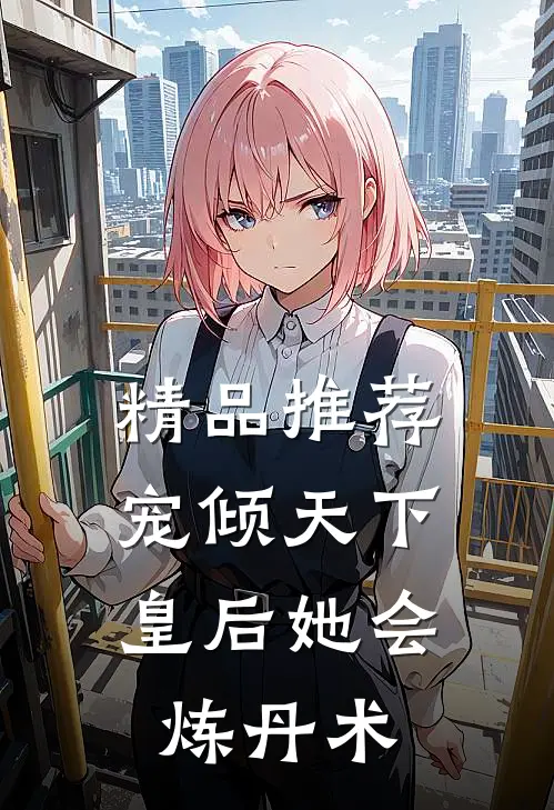 精品推荐宠倾天下，皇后她会炼丹术