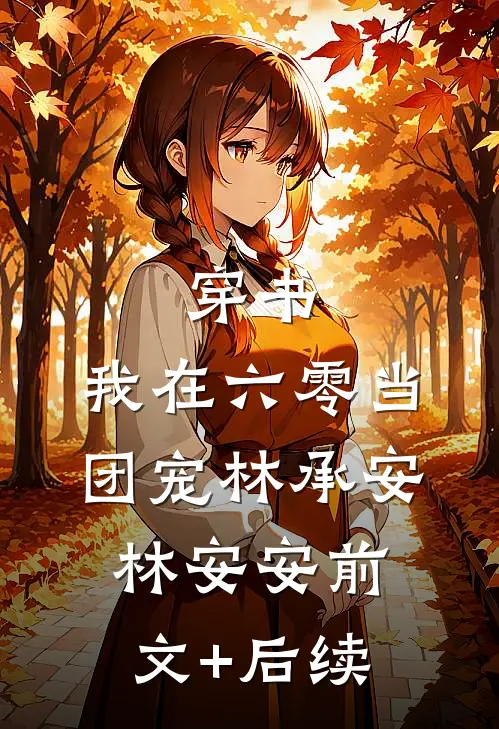 穿书:我在六零当团宠林承安林安安前文+后续