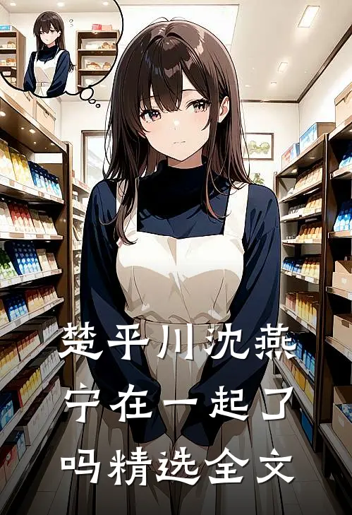 楚平川沈燕宁在一起了吗精选全文